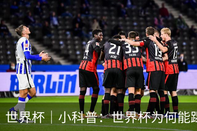 世界杯｜小科普：世界杯为何能踢出那么大的分差？